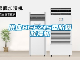 企業(yè)新聞供應(yīng)BCFZ15型防爆除濕機(jī)