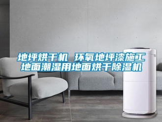 行業(yè)新聞地坪烘干機(jī) 環(huán)氧地坪漆施工地面潮濕用地面烘干除濕機(jī)