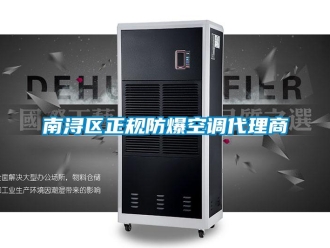 企業新聞南潯區正規防爆空調代理商