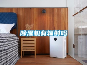 常見問題除濕機有輻射嗎