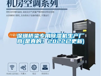 行業(yè)新聞深圳橋梁專用除濕機生產廠商(是真的！2022已更新)