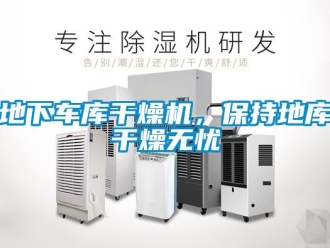 企業新聞地下車庫干燥機，保持地庫干燥無憂