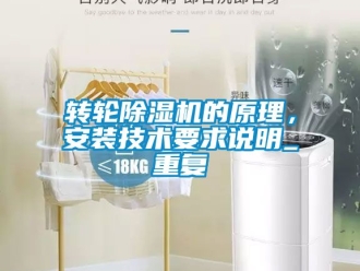 常見問題轉輪除濕機的原理，安裝技術要求說明_重復