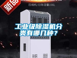常見問題工業級除濕機分類有哪幾種？