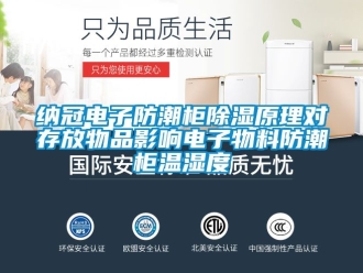 常見問題納冠電子防潮柜除濕原理對存放物品影響電子物料防潮柜溫濕度