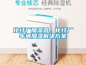 行業新聞化纖廠加濕器，化纖廠車間加濕解決方案