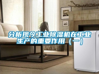 常見問題分析現今工業除濕機在工業生產的重要作用（一）