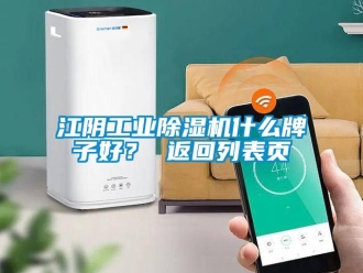 常見(jiàn)問(wèn)題江陰工業(yè)除濕機(jī)什么牌子好？ 返回列表頁(yè)