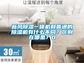 常見問題新風除濕一體機和普通的除濕機有什么不同？區別在哪里？0
