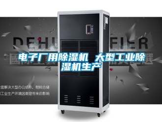 常見問(wèn)題電子廠用除濕機(jī) 大型工業(yè)除濕機(jī)生產(chǎn)