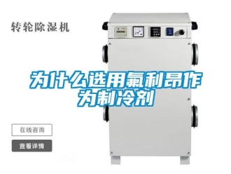知識(shí)百科為什么選用氟利昂作為制冷劑