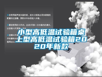 常見問題小型高低溫試驗箱桌上型高低溫試驗箱2020年新款