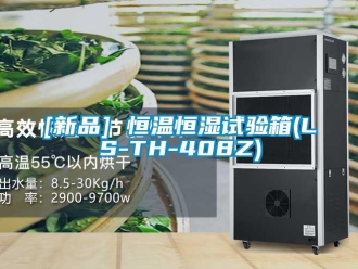 常見問題[新品] 恒溫恒濕試驗箱(LS-TH-408Z)