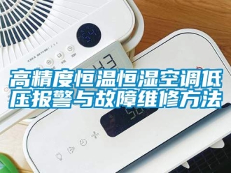 知識百科高精度恒溫恒濕空調低壓報警與故障維修方法