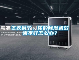 行業新聞冬天到了，你的除濕機效果不好怎么辦？