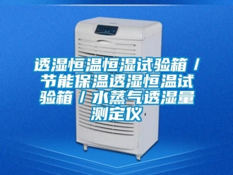 知識百科透濕恒溫恒濕試驗箱／節能保溫透濕恒溫試驗箱／水蒸氣透濕量測定儀