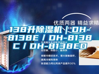 企業(yè)新聞138升除濕機(jī)｜DH-8138E／DH-8138C／DH-8138ED