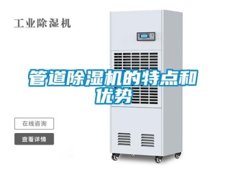 行業新聞管道除濕機的特點和優勢