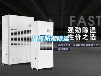 知識百科糖庫防潮除濕