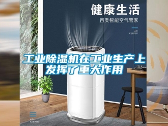 企業(yè)新聞工業(yè)除濕機在工業(yè)生產(chǎn)上發(fā)揮了重大作用