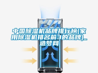 企業新聞中國除濕機品牌排行榜(家用除濕機排名前3的品牌)_造夢網