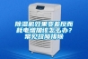除濕機效果變差反而耗電增加該怎么辦？常見故障排除