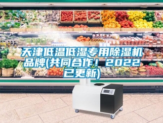企業新聞天津低溫低濕專用除濕機品牌(共同合作！2022已更新)