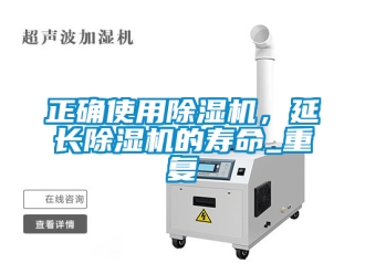 行業新聞正確使用除濕機，延長除濕機的壽命_重復
