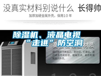 常見問題除濕機、液晶電視“走進”防空洞