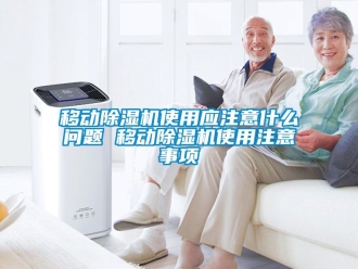 行業(yè)新聞移動(dòng)除濕機(jī)使用應(yīng)注意什么問題 移動(dòng)除濕機(jī)使用注意事項(xiàng)