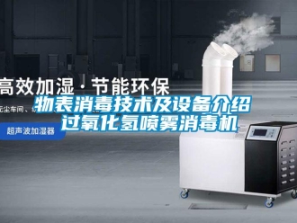 知識(shí)百科物表消毒技術(shù)及設(shè)備介紹 過(guò)氧化氫噴霧消毒機(jī)