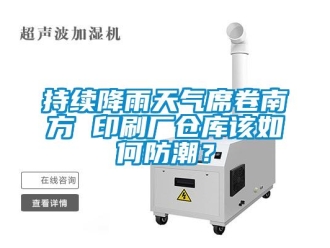 常見問題持續(xù)降雨天氣席卷南方 印刷廠倉庫該如何防潮？