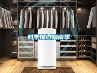 行業(yè)新聞科學(xué)度過(guò)梅雨季