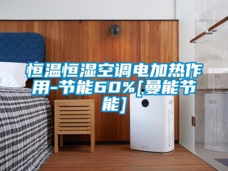 知識(shí)百科恒溫恒濕空調(diào)電加熱作用-節(jié)能60%[曼能節(jié)能]