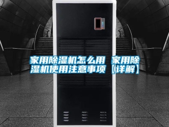 常見問題家用除濕機(jī)怎么用 家用除濕機(jī)使用注意事項【詳解】