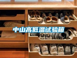 常見問題中山高低溫試驗箱