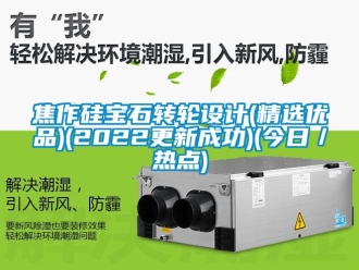常見問題焦作硅寶石轉輪設計(精選優品)(2022更新成功)(今日／熱點)