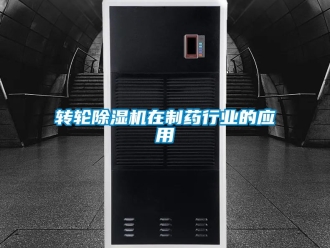 常見問題轉輪除濕機在制藥行業的應用