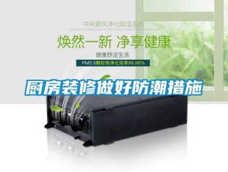 企業(yè)新聞廚房裝修做好防潮措施