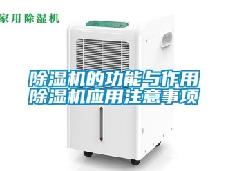 企業新聞除濕機的功能與作用除濕機應用注意事項