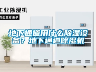行業(yè)新聞地下通道用什么除濕設備？地下通道除濕機