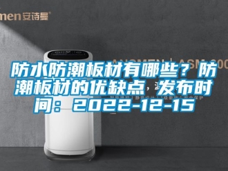 常見問題防水防潮板材有哪些？防潮板材的優缺點 發布時間：2022-12-15