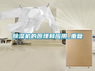 企業新聞除濕機的原理和應用_重復
