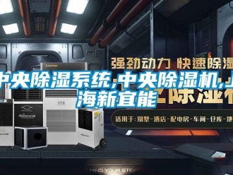 行業新聞中央除濕系統,中央除濕機,上海新宜能