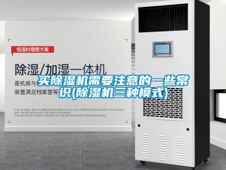 行業新聞買除濕機需要注意的一些常識(除濕機三種模式)