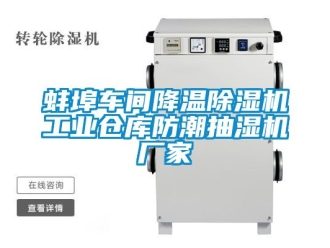 企業新聞蚌埠車間降溫除濕機工業倉庫防潮抽濕機廠家