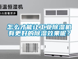 常見問題怎么才能讓工業除濕機有更好的除濕效果呢？