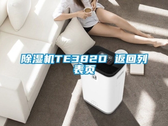 企業(yè)新聞除濕機(jī)TE382D 返回列表頁