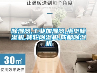 常見問題除濕器,工業加濕器,小型除濕機,轉輪除濕機,成都除濕機