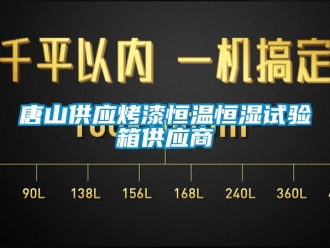 知識百科唐山供應烤漆恒溫恒濕試驗箱供應商